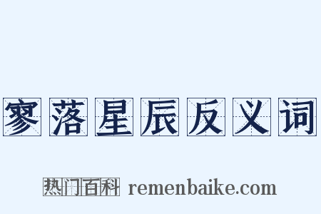 寥落星辰反义词是什么意思的图片